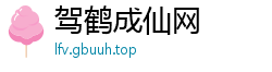驾鹤成仙网